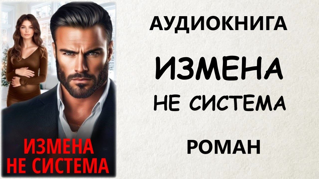 АУДИОКНИГА РОМАН: ИЗМЕНА НЕ СИСТЕМА