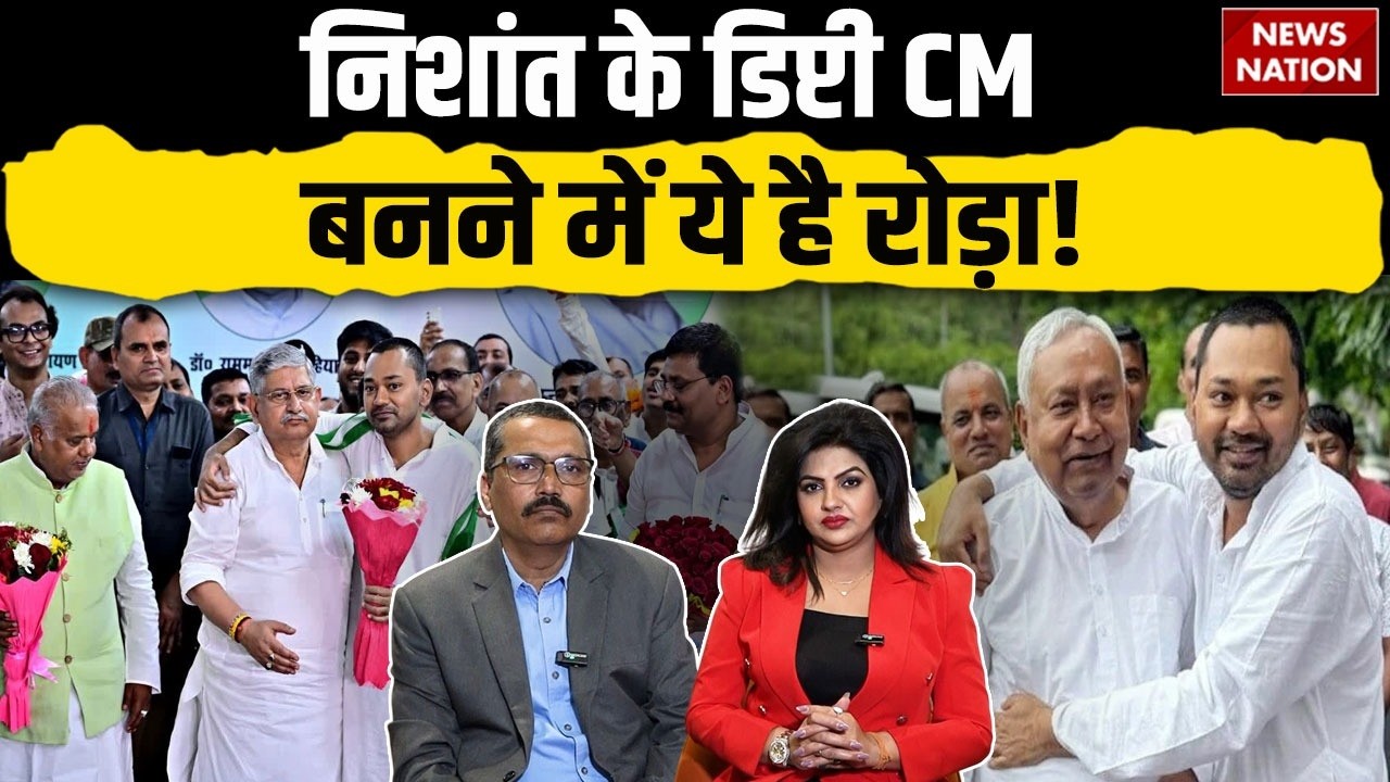Nishant Kumar Joins JDU: निशांत के डिप्टी CM बनने में ये है रोड़ा! | Nitish Kumar | Bihar Politics