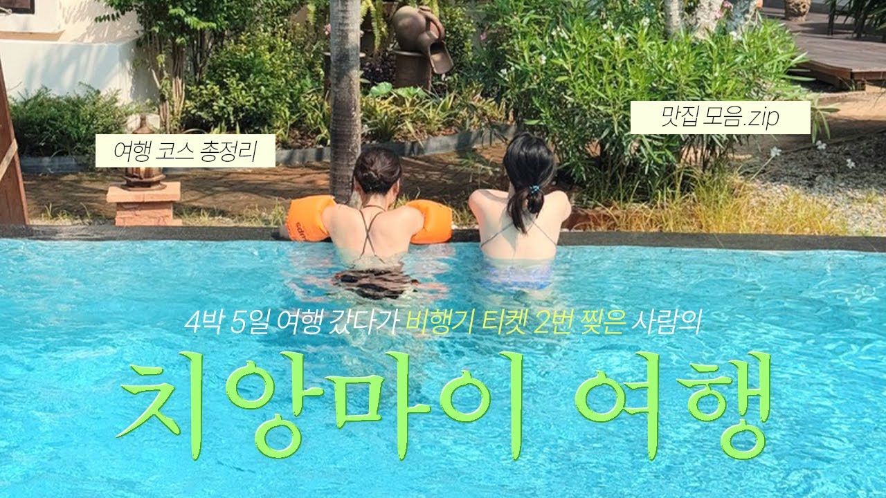 🇹🇭 ep.1 4박 5일 여행 갔다가 티켓 2번 찢은 치앙마이 여행 | 로컬 맛집, 도이수텝 새벽 투어, 마사지 추천