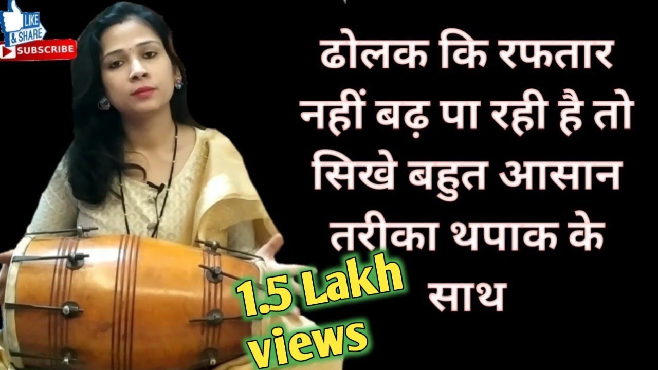 सिर्फ तीन गिनती में ही ढोलक कर लो तैयार थपाक के साथ || ढोलक बजाना सिखे आसानी से