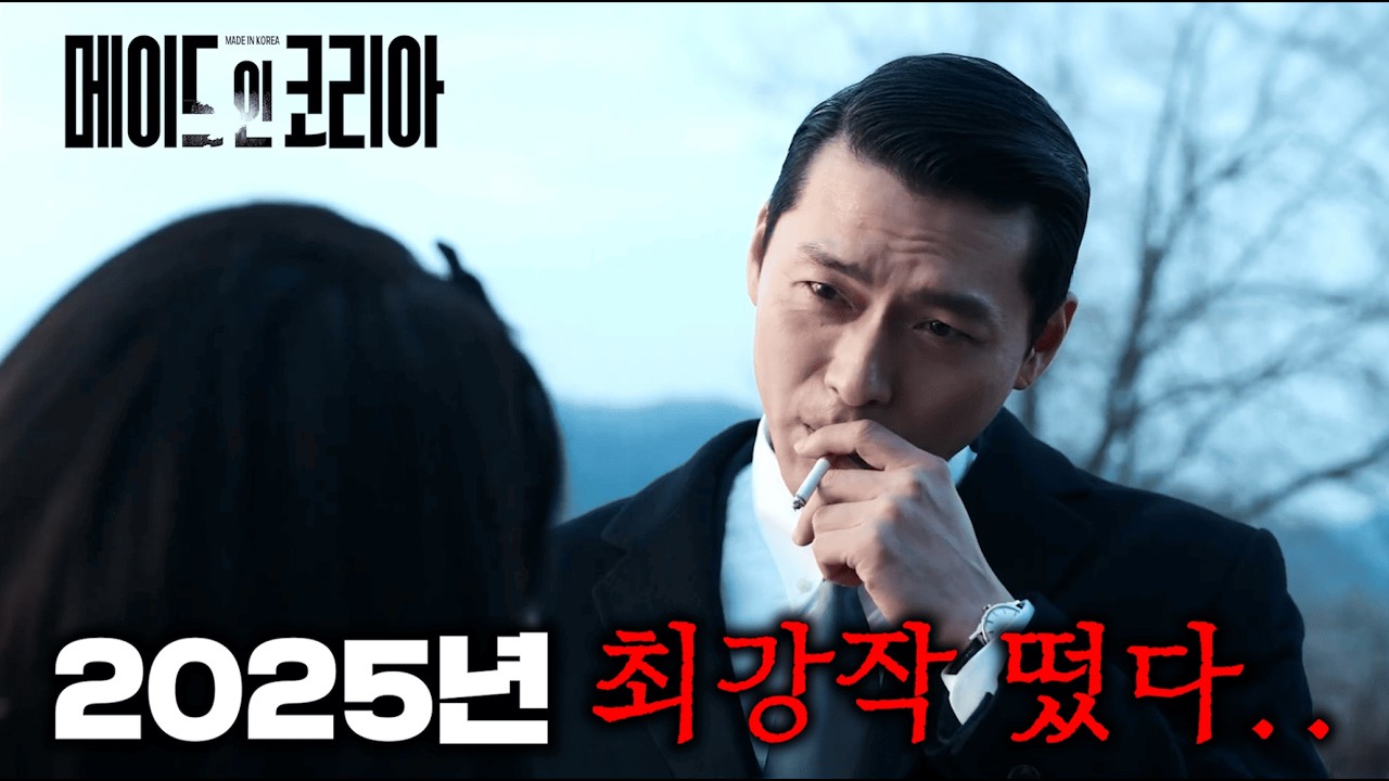 2025년 종결지으러 왔다.. ≪내부자들≫ 감독이 ≪서울의봄≫ 제작자와 디즈니 올해 제작비 몰빵해서 만든 , 단언컨대 2025 하반기 최고작 ≪메이드 인 코리아≫