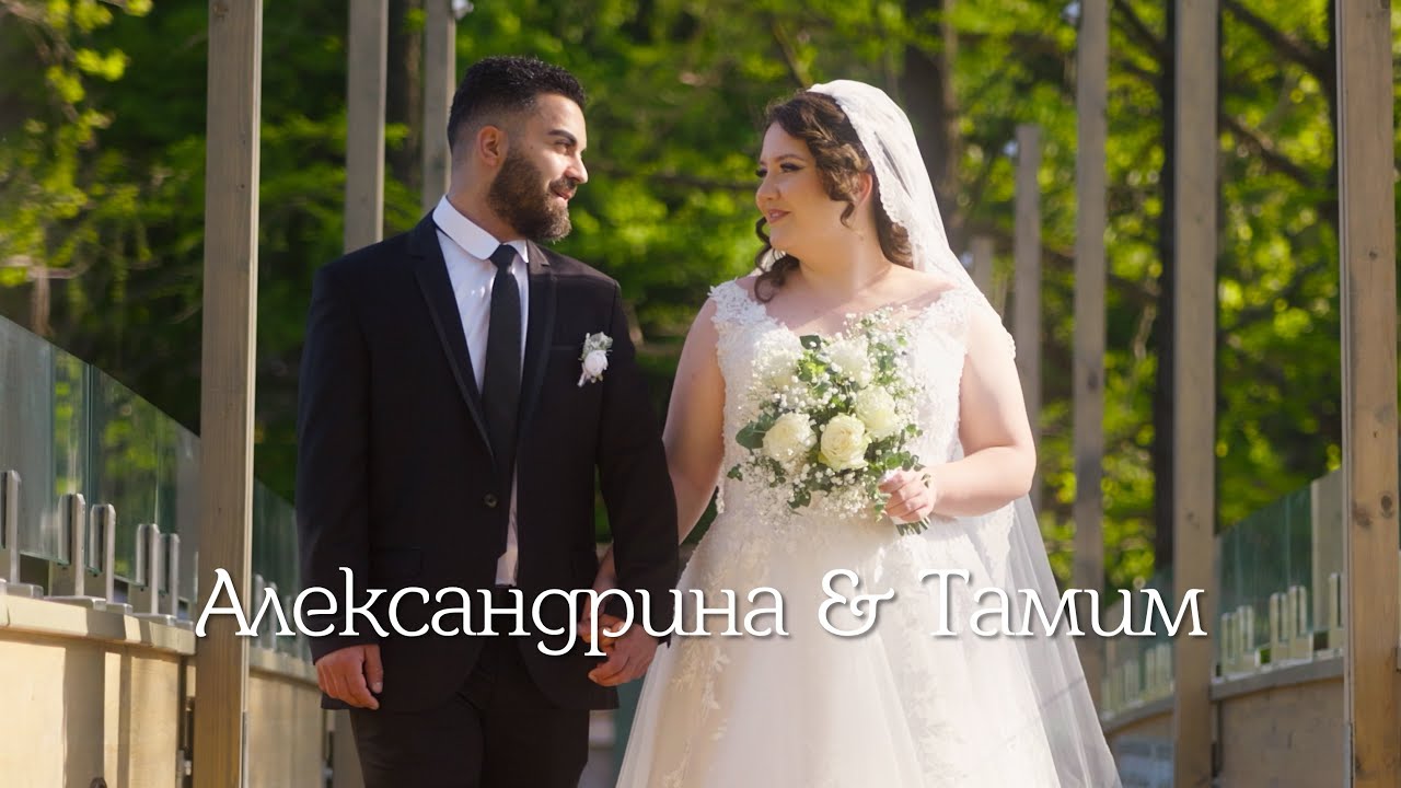 Александрина & Тамим I Сватбено видео
