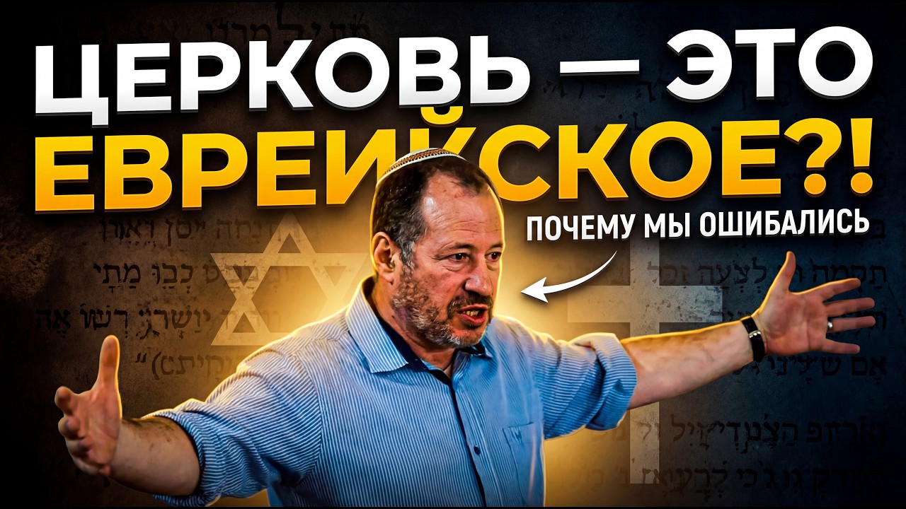 Экклесия и Израиль: Почему «церковь» — это еврейское понятие?