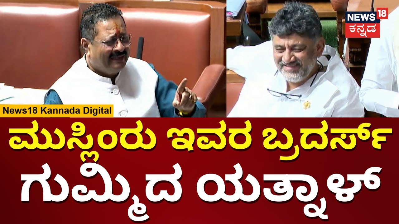 Yatnal Vs DK Shivakumar | ಶಿವರಾಜ್​ ತಂಗಡಗಿಗೆ ಏಕವಚನದಲ್ಲೇ ಗುಮ್ಮಿದ ಯತ್ನಾಳ್ | Assembly Session | N18V