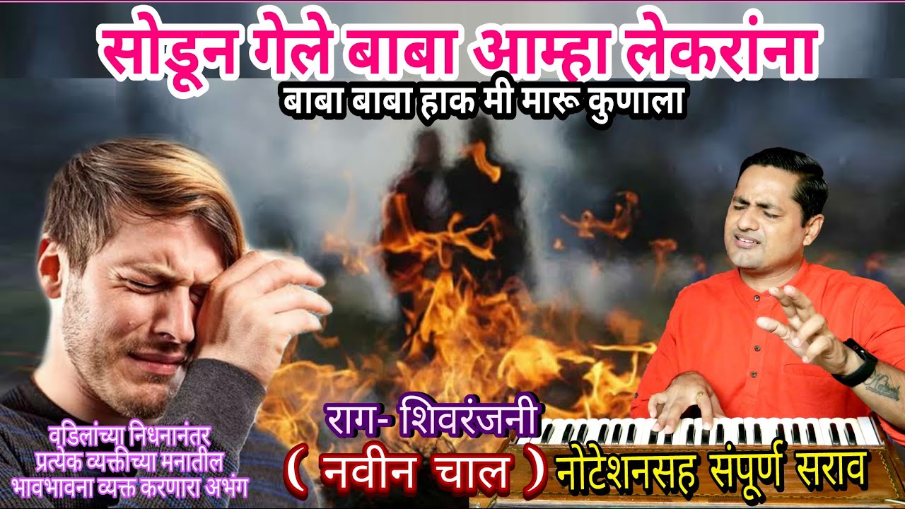 सोडून गेले बाबा आम्हा लेकरांना | बाबा बाबा हाक मी मारू कुणाला | sodun gele baba | kalpesh jadhav