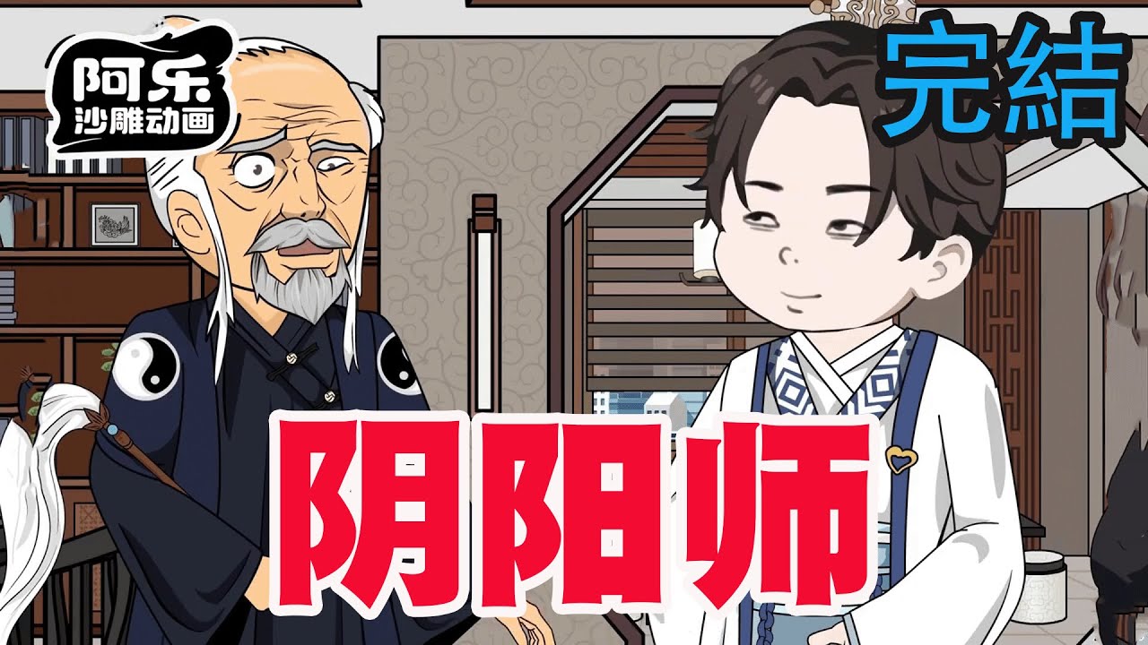 一口气看完！《阴阳师》阴阳师在现代都市，搅动风云！#沙雕动画 #沙雕动漫#虾仁动画#重生 #复仇#系统#玄幻#穿越#末世