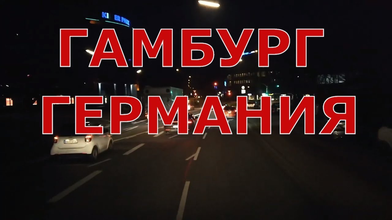Ночной Гамбург. Германия