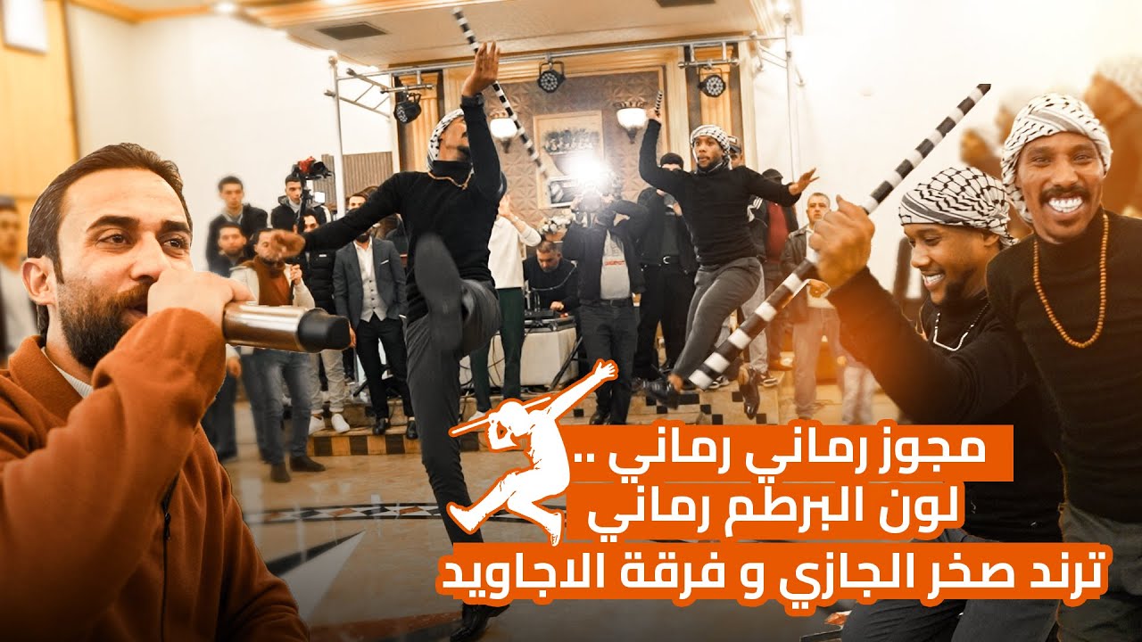 مجوز رماني رماني ؛ لون البرطم رماني/ ترند الفنان صخر الجازي #فرقة_الاجاويد 2025