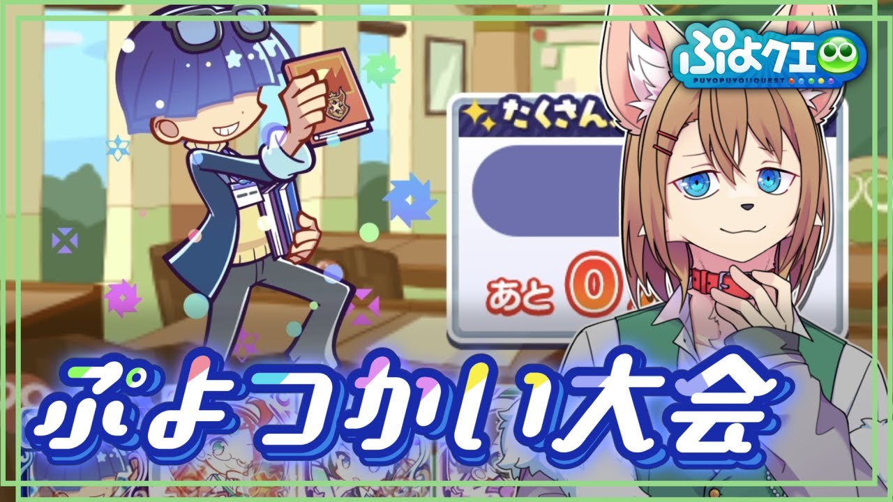 ぷよつかい大会・とことん塔もやる  〖#ぷよクエ〗