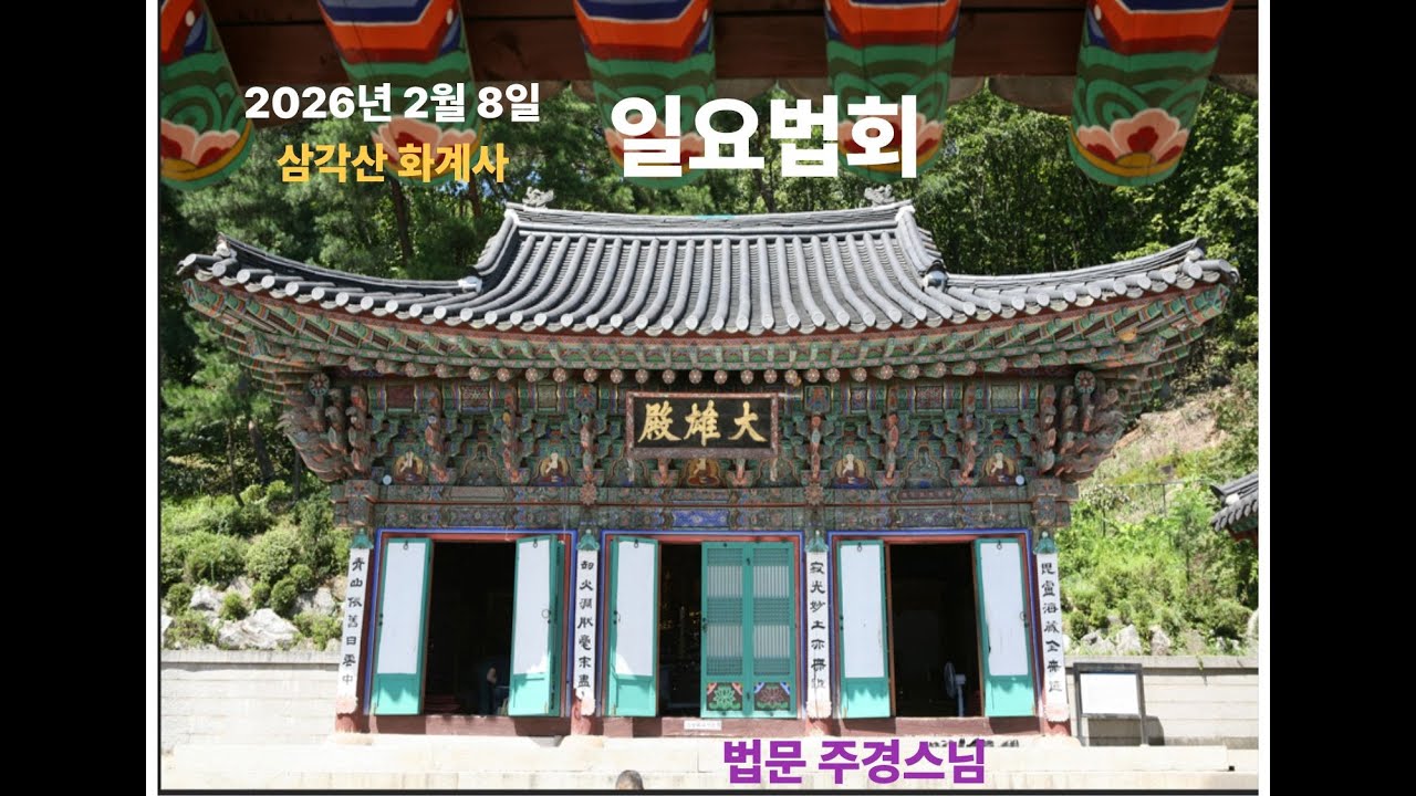 삼각산 화계사 일요법회 (2026.02.08)