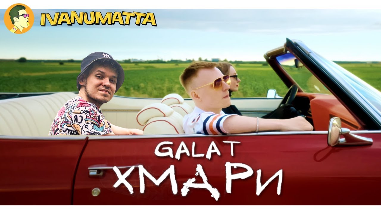 GALAT - ХМАРИ (РЕАКЦИЯ НА АЛЬБОМ)