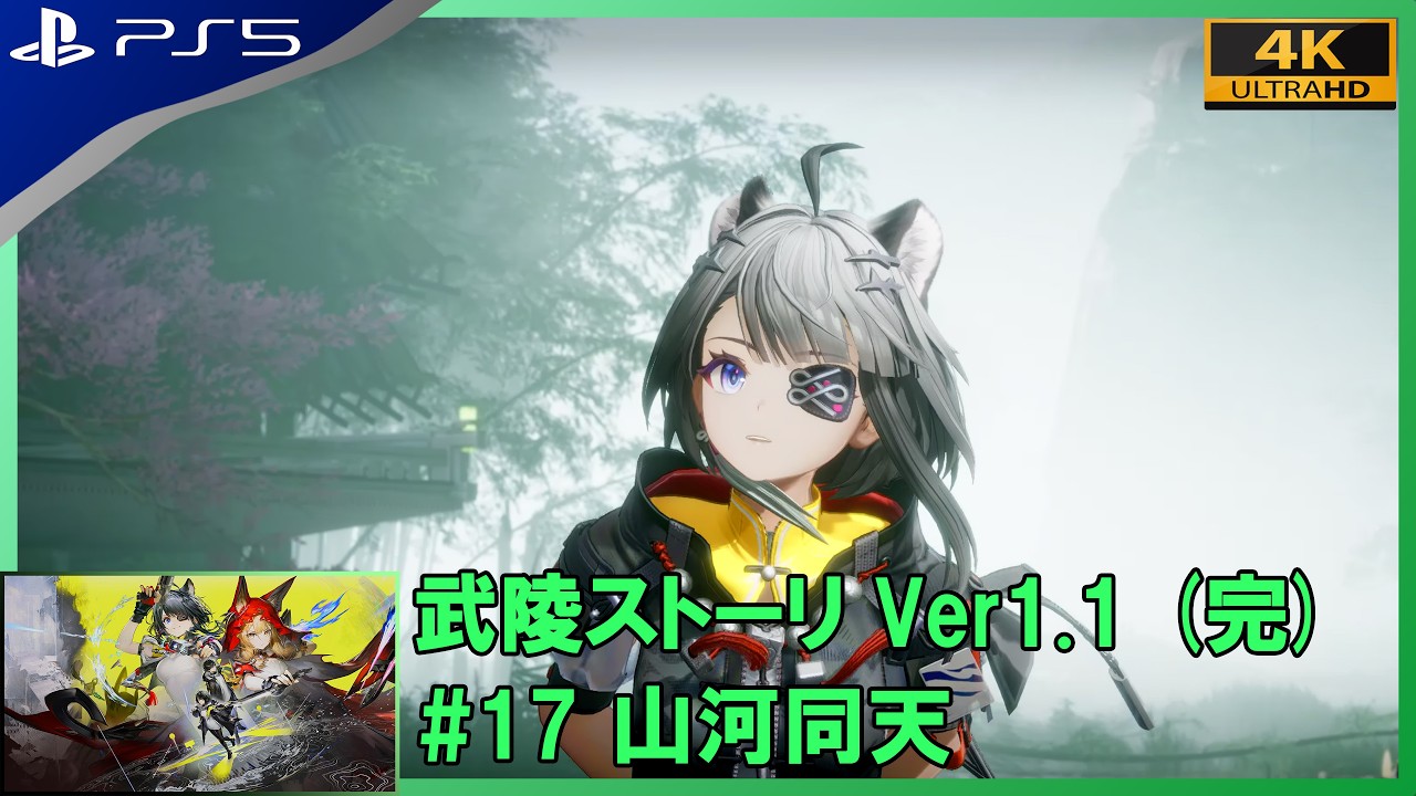 【アークナイツ：エンドフィールド】武陵ストーリ Ver1.1 (完) #17 山河同天 【PS5 4K HDR】