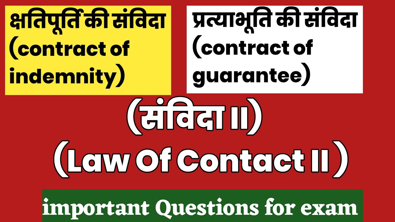 क्षतिपूर्ति की संविदा | प्रत्याभूति की संविदा | Law Of Contact II | क्षतिपूर्ति | प्रत्याभूति