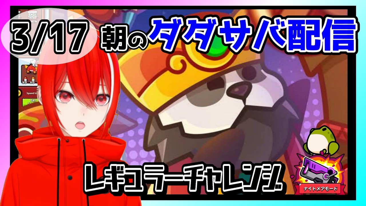 ［ダダサバイバー］３月１７日レギュラーチャレンジナイトメアモード