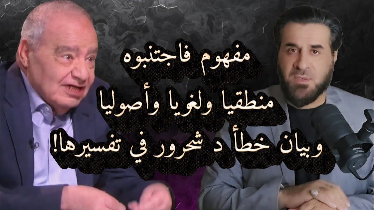 خطأ د شحرور في تفسير فاجتنبوه | الرد العلمي منطقيا وأصوليا