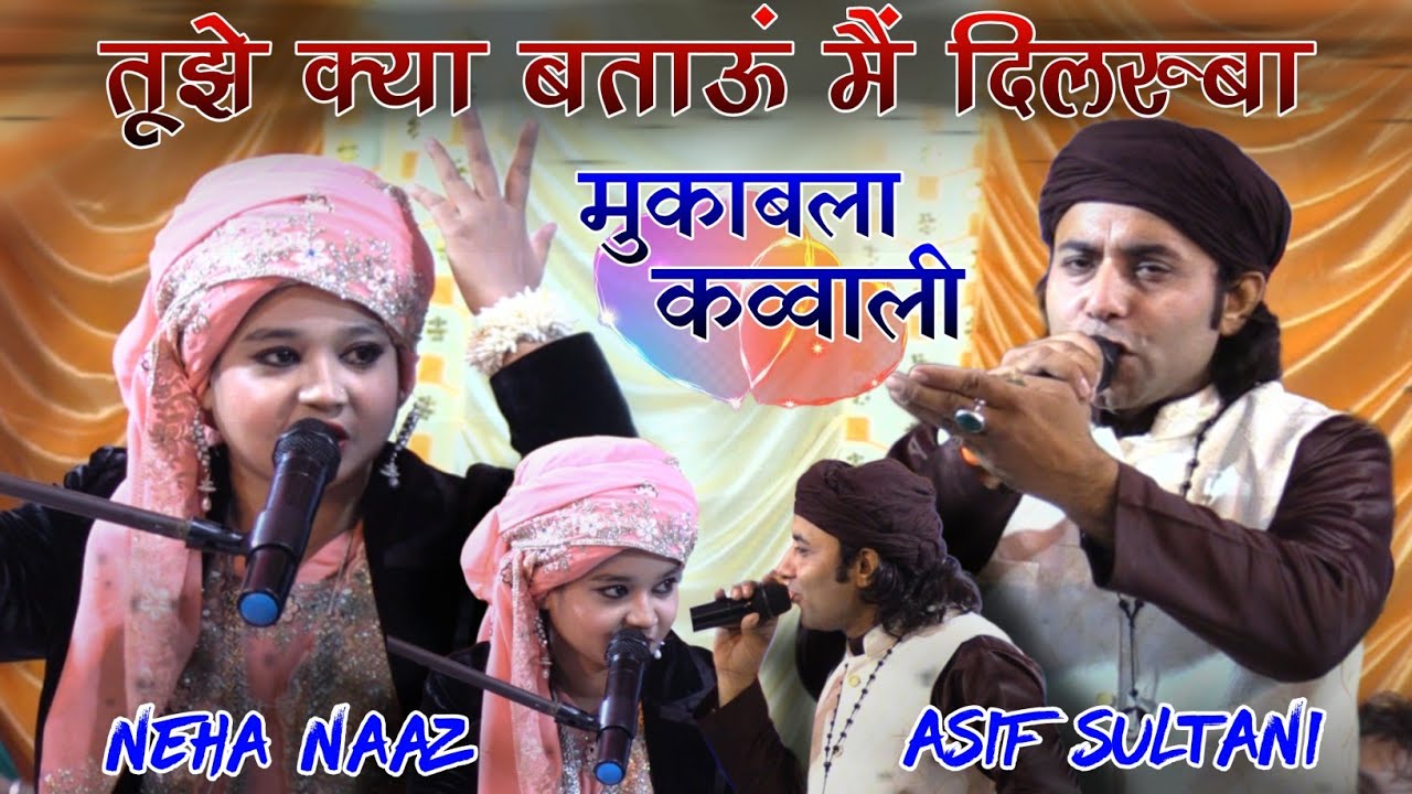 रंगीन मुकाबला | Muqabla Qawwali | Neha Naaz VS Asif Sultani Muqabla | तूझे क्या बताऊं मैं दिलरुबा |
