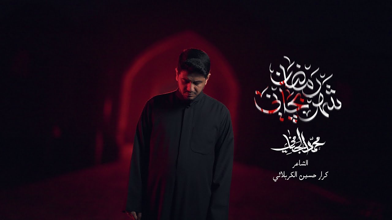 شهر رمضان بچاني | محمد الجنامي | شهادة الامام علي ع - Mohammed Al-Jannami |  Ramadan made me weep