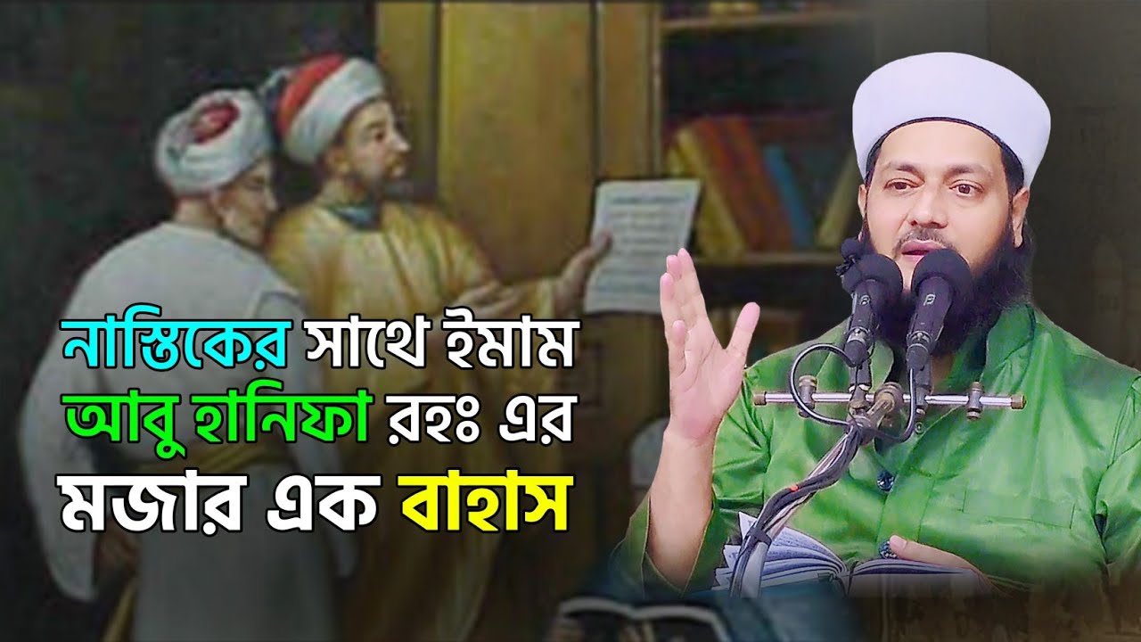 নাস্তিকের সাথে ইমাম আবু হানিফা রহঃ'র মজার এক বাহাস || Dr. Anayetullah Abbasi || Abbasi Tv