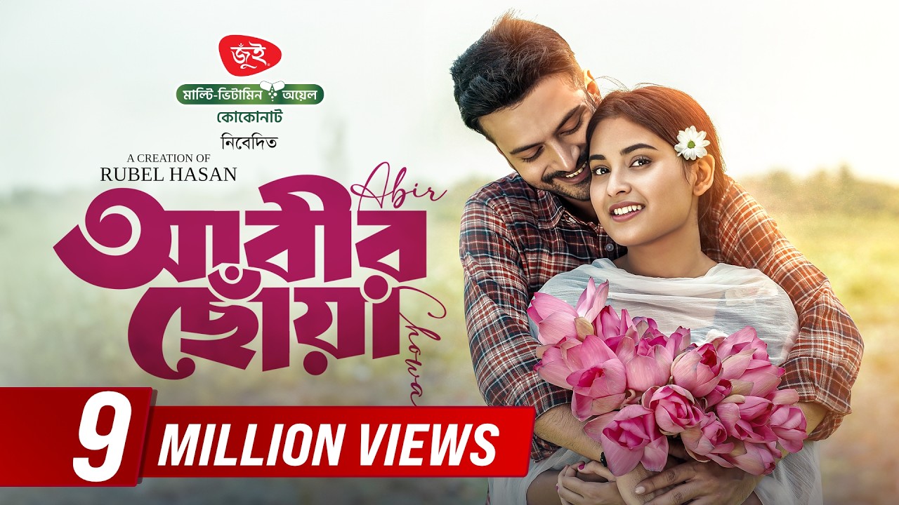 Abir Chowa | আবীর ছোঁয়া | Full Natok | Yash Rohan | Totini | Eid Natok | New Bangla Natok 2025