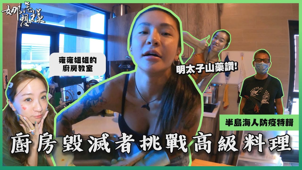 梁云菲NANA｜娜想怎樣#7/雍雍姐姐的廚房教室/明太子山藥/廚房毀滅者#半島海人防疫特輯 @btsdiving3792