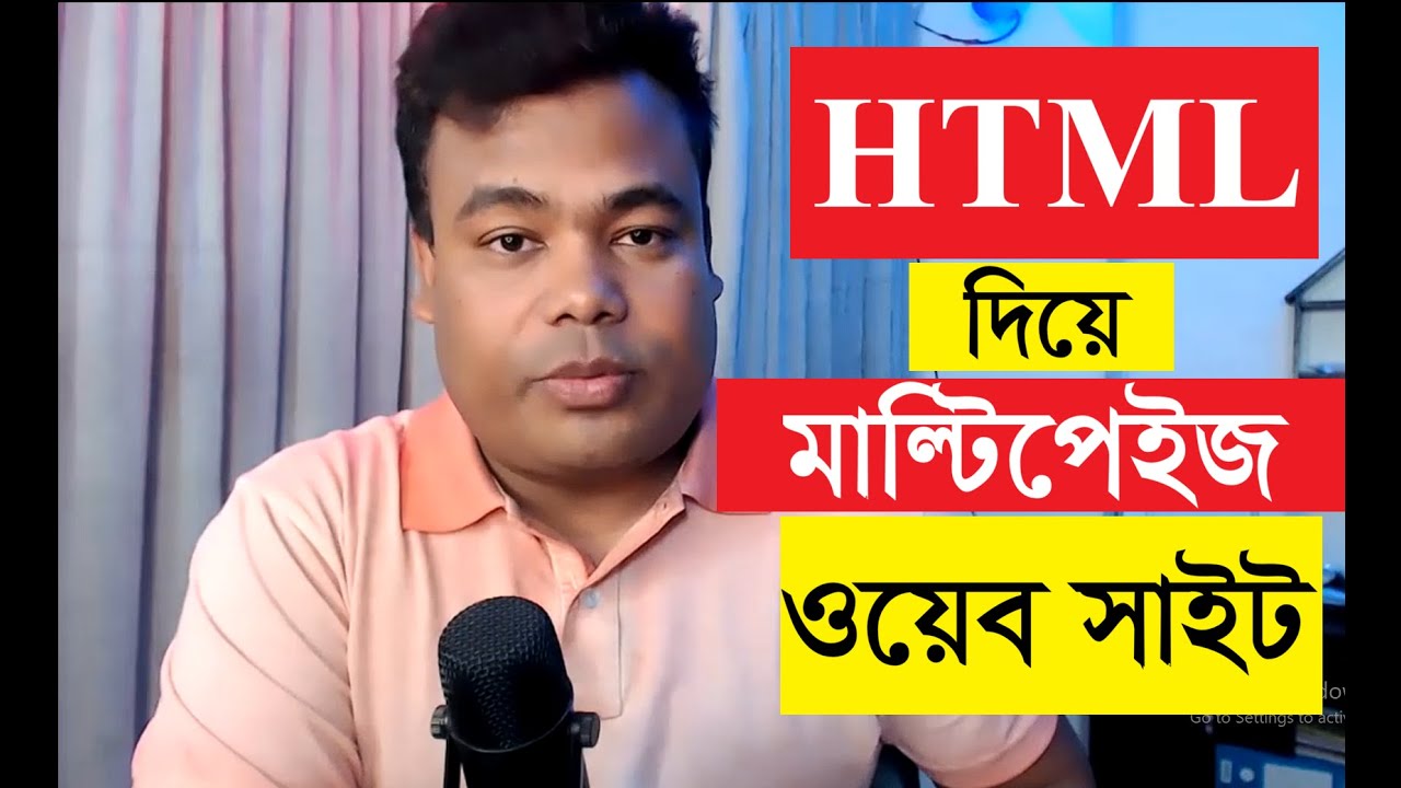 HTML দিয়ে মাল্টি পেইজের ওয়েবসাই তৈরী