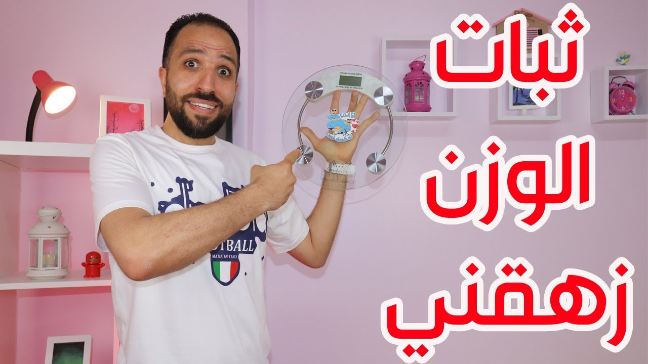 أشياء يمكن أن تسبب ثبات الوزن| التشجيع في رمضان | نظام اليوم التاسع