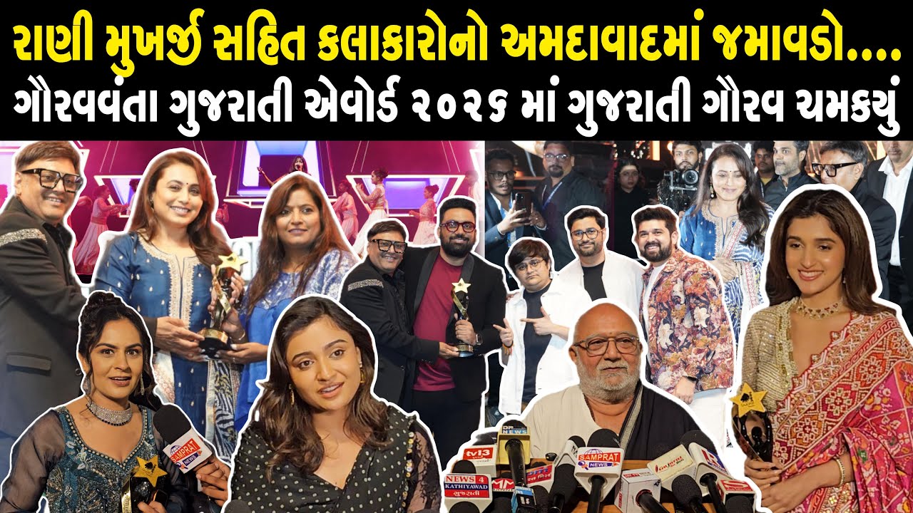 રાની મુખર્જી LIVE @ ગૌરવવંતા ગુજરાતી એવોર્ડ | ઓસમાન મીર, અતુલ પુરોહિત પર્ફોર્મન્સ | ગુજરાતી ગૌરવ 