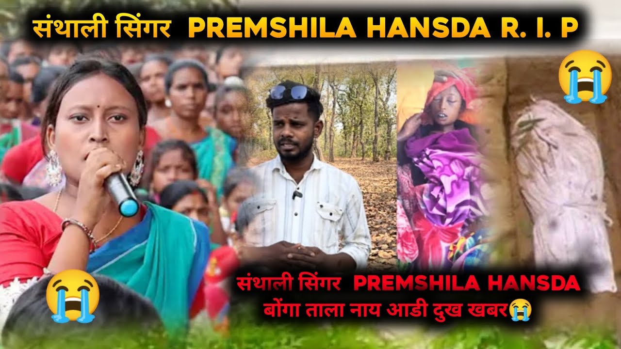 संथाली सिंगर premshila hansda R. I. P. आडी दुख खबर😭//Premshila hansda Dinajpur video
