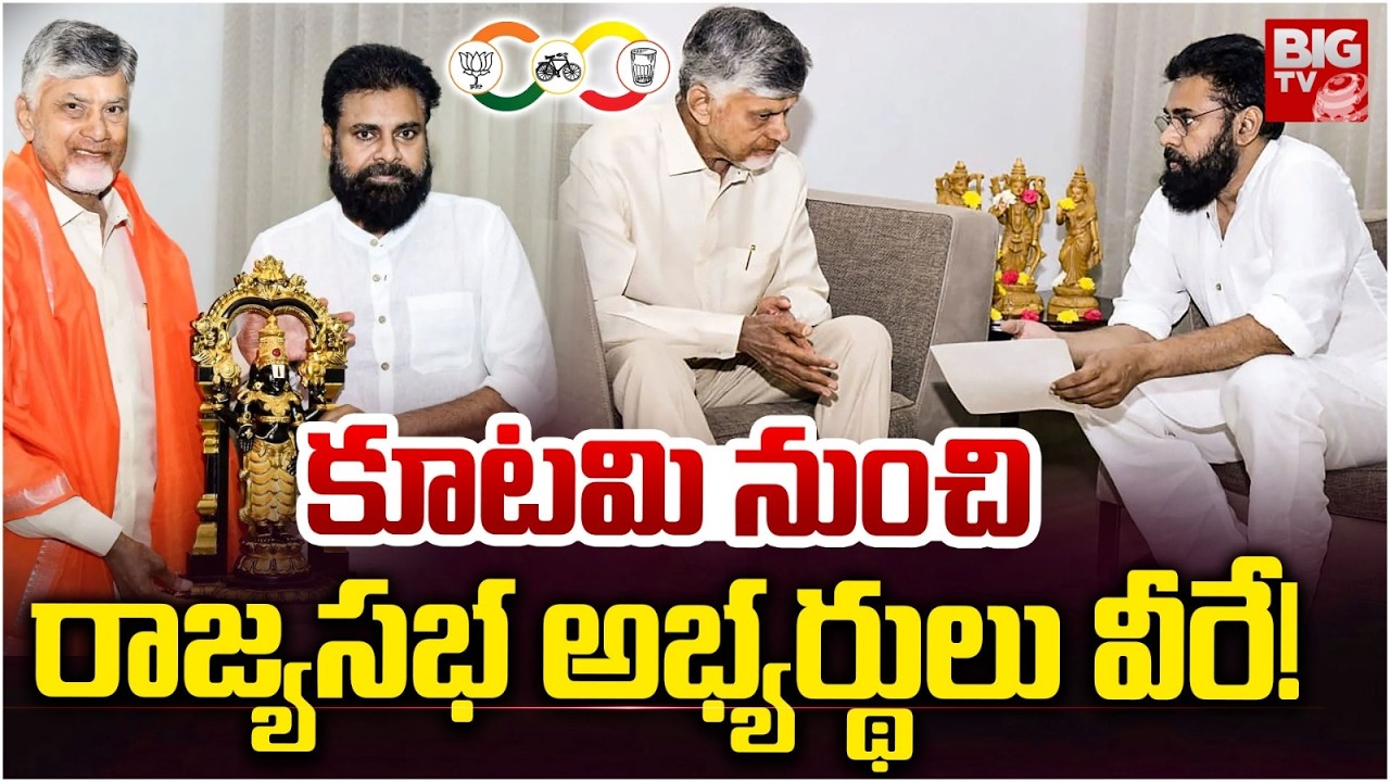 NDA Rajya Sabha Candidates | Pawan Kalyan Meets CM Chandrababu | రాజ్యసభ అభ్యర్థులు వీరే! | BIG TV