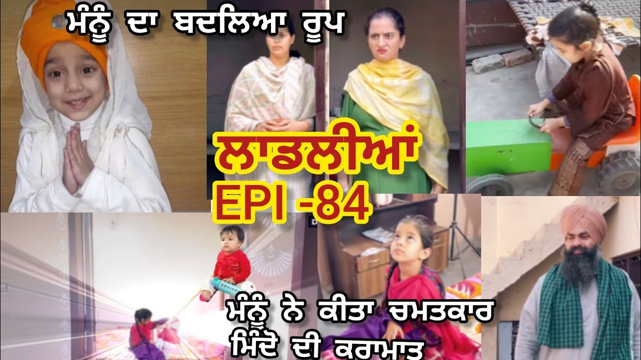 ਲਾਡਲੀਆਂ ,ਮੰਨੂ ਨੇ ਇਕਦਮ ਆਪਣਾ ਰੂਪ ਬਦਲ ਲਿਆ ਮਿੰਦੋ ਦੇ ਵਿੱਚ ਆਈਆਂ ਸ਼ਕਤੀਆਂ