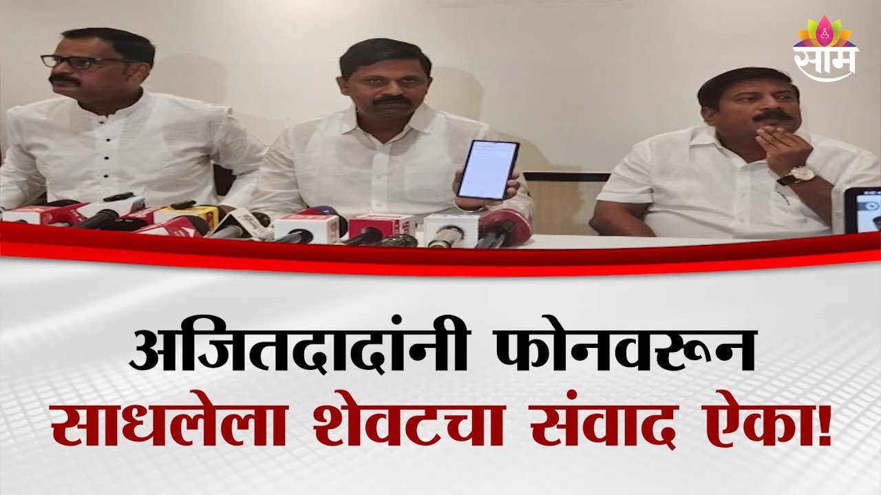 अजितदादांनी फोनवरून साधलेला शेवटचा संवाद ऐका! | Ajit Pawar's Last Call | Plane Crash