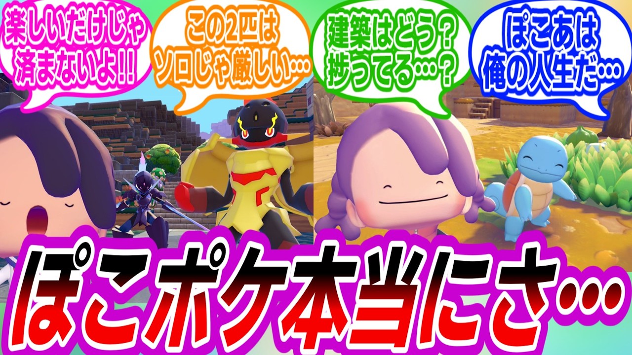 【ぽこあポケモン】ぽこポケ楽しい楽しいって言うけどさぁ&hellip;に対するトレーナーたちの反応集