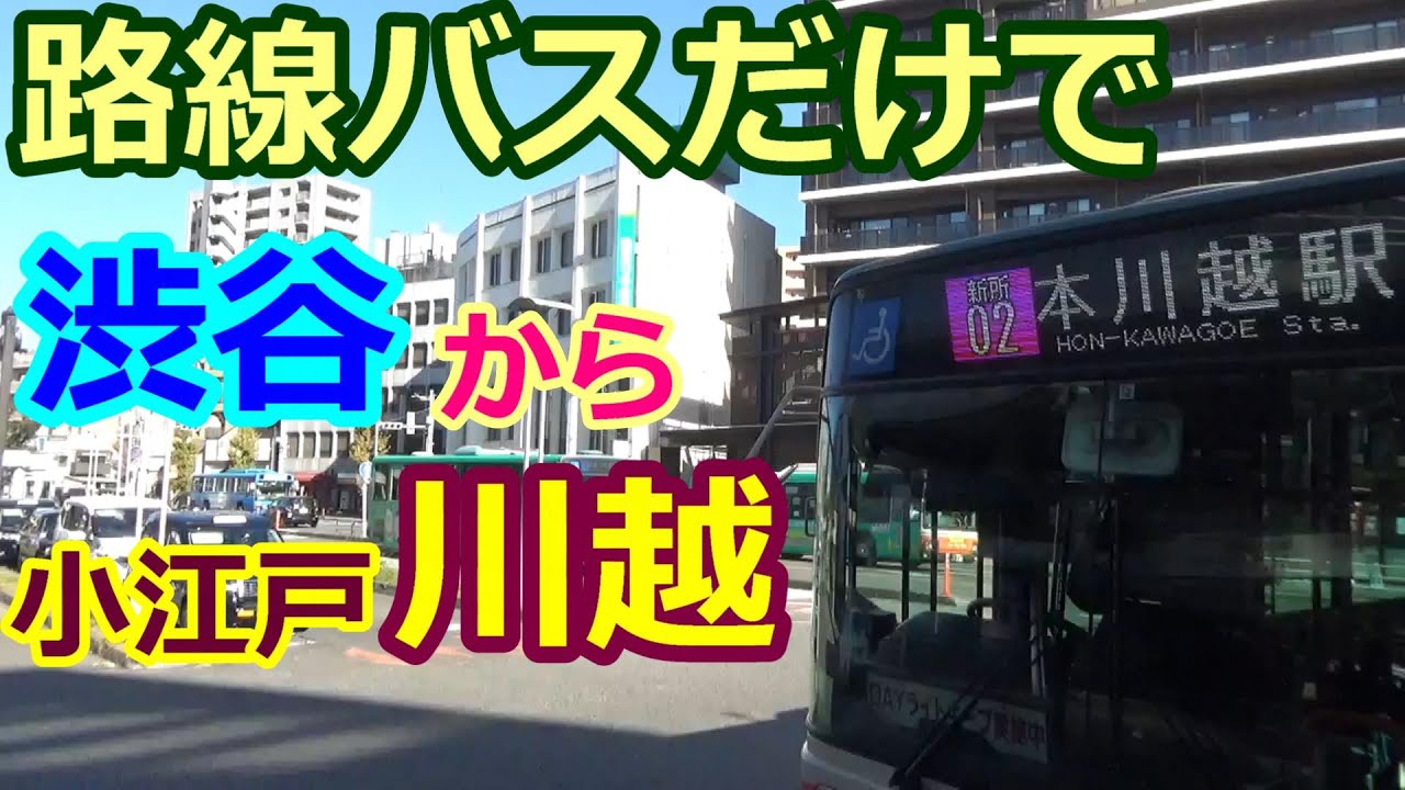 【バス旅】渋谷から川越へ「路線バス」だけで旅してみた、小江戸、蔵造りの街、喜多院（byTOBA）