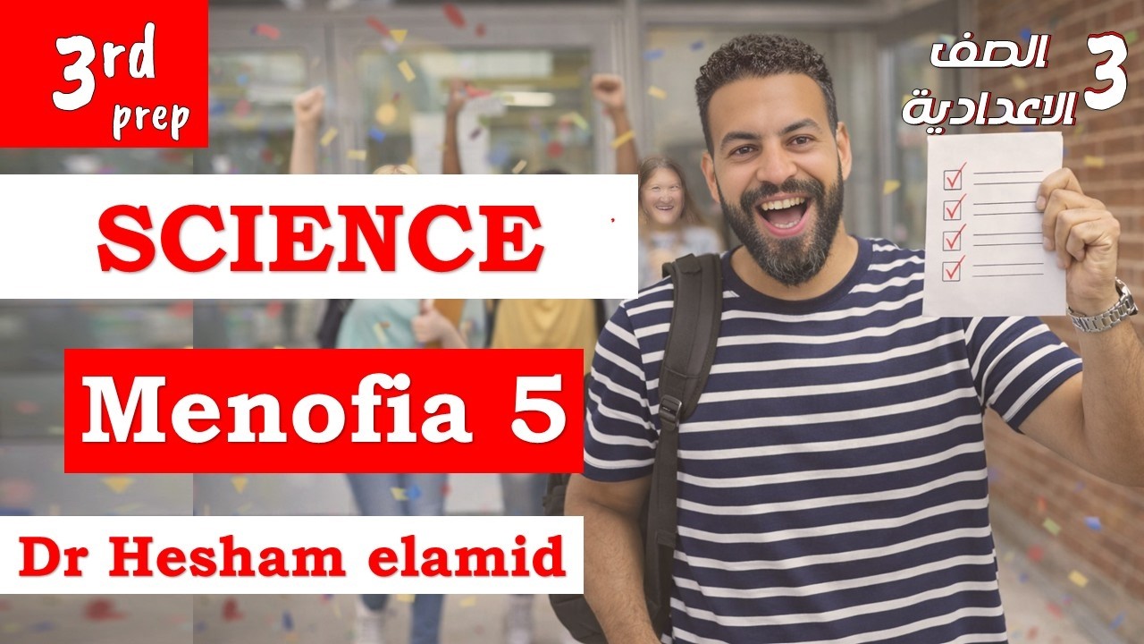 حل امتحان محافظة المنوفية ساينس تالتة إعدادي أهم الأسئلة المتوقعة في الامتحان! science prep3 ترم اول