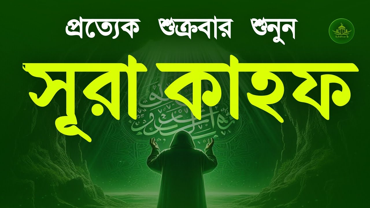 (শুক্রবারের সুন্দর আমল) কলিজা শীতল করা কণ্ঠে সূরা কাহফ | SURAH AL KAHF الكهف by Alaa Aqel