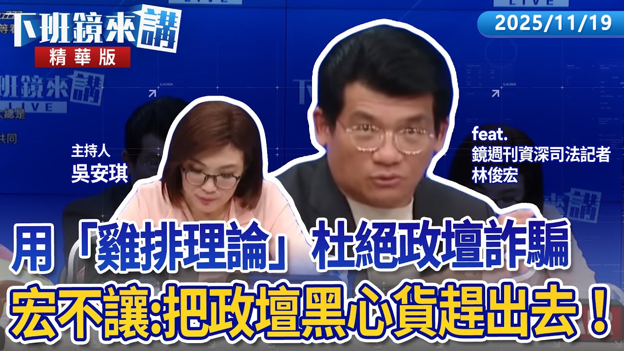 用「雞排理論」杜絕政壇詐騙　宏不讓：把政壇黑心貨趕出去！｜林俊宏 吳安琪｜【下班鏡來講】20251119