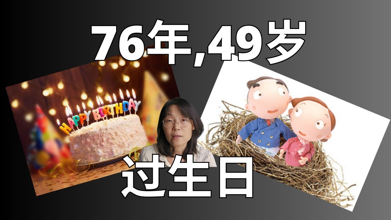 76年，49岁，生日感悟  Born in 1976, 49 Years Old – My Birthday Thoughts #教育 #教育學習#人生感悟 #生日 #孩子  #生活