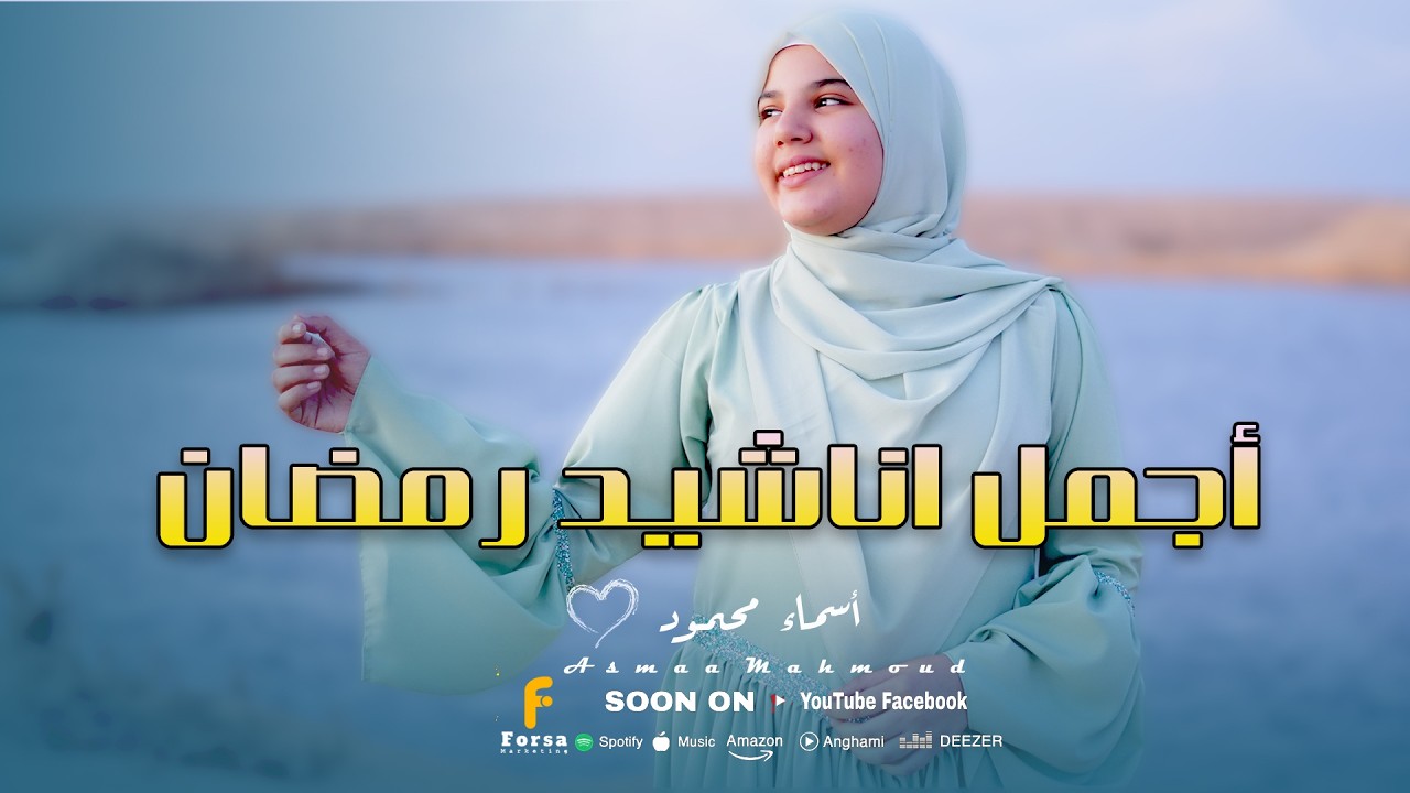 اجمل واحلي اناشيد رمضان مع المبدعه اسماء محمود 🥰