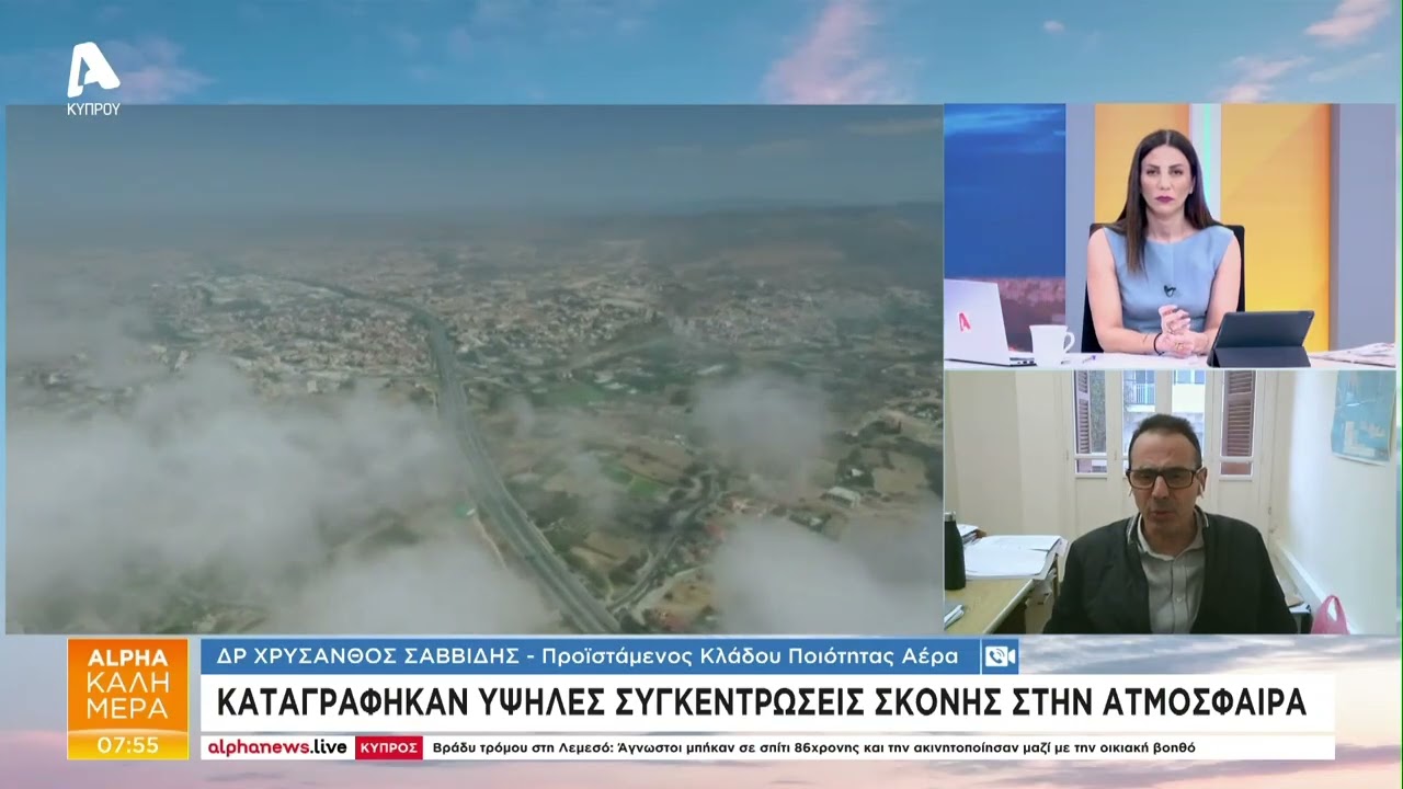 Ποια είναι τα επικίνδυνα σωματίδια στην ατμόσφαιρα | AlphaNews Live