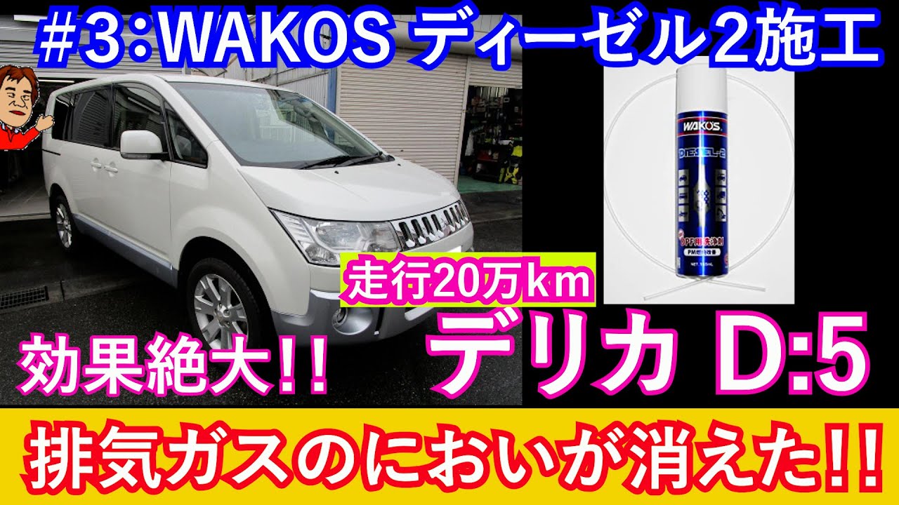 【デリカD5】ワコーズ  ディーゼル２施工！排気ガスのにおいが消えた！走行20万㎞のデリカリフレッシュ計画＃３