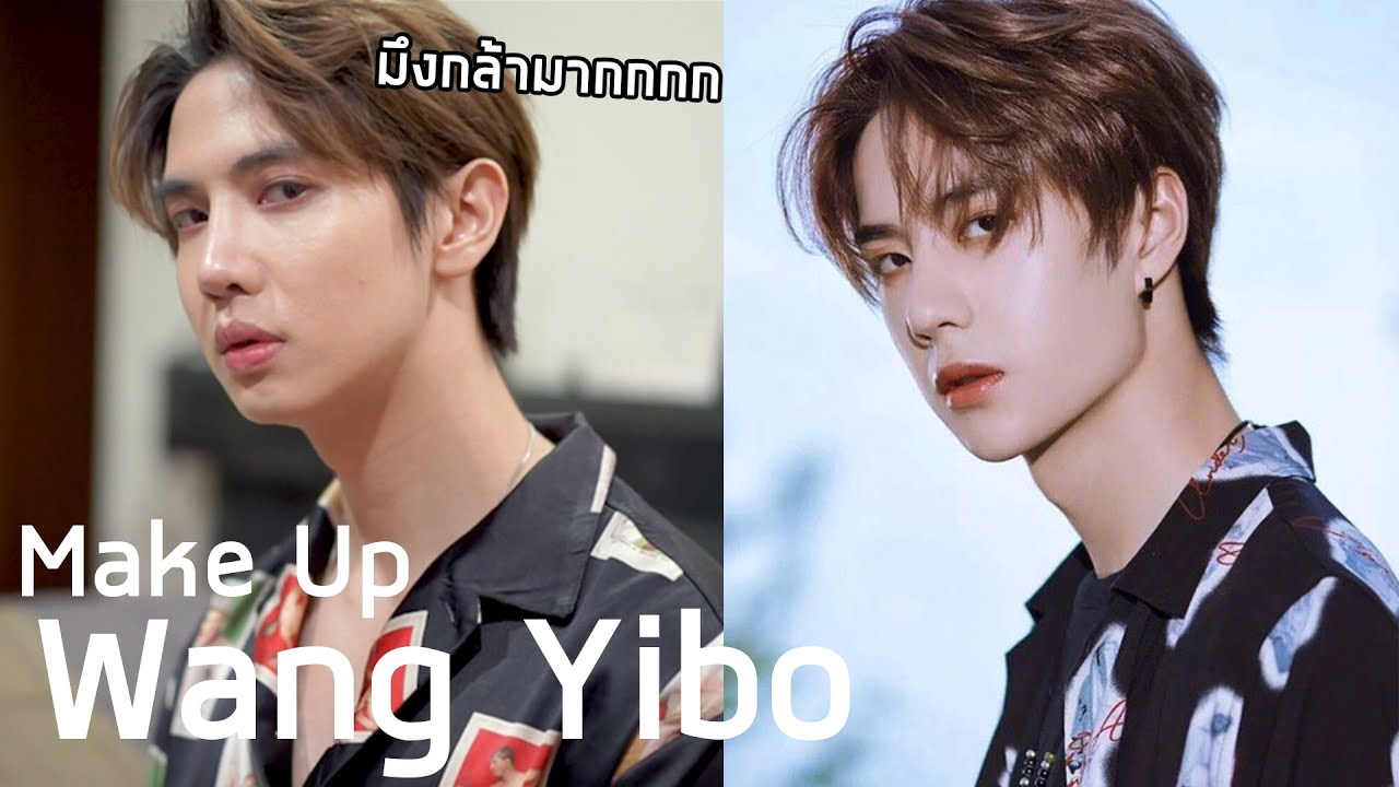 แต่งหน้า หวังอี้ป๋อ Wang Yibo กล้ามากกก กล้าดียังไงงงงง | Zellfie