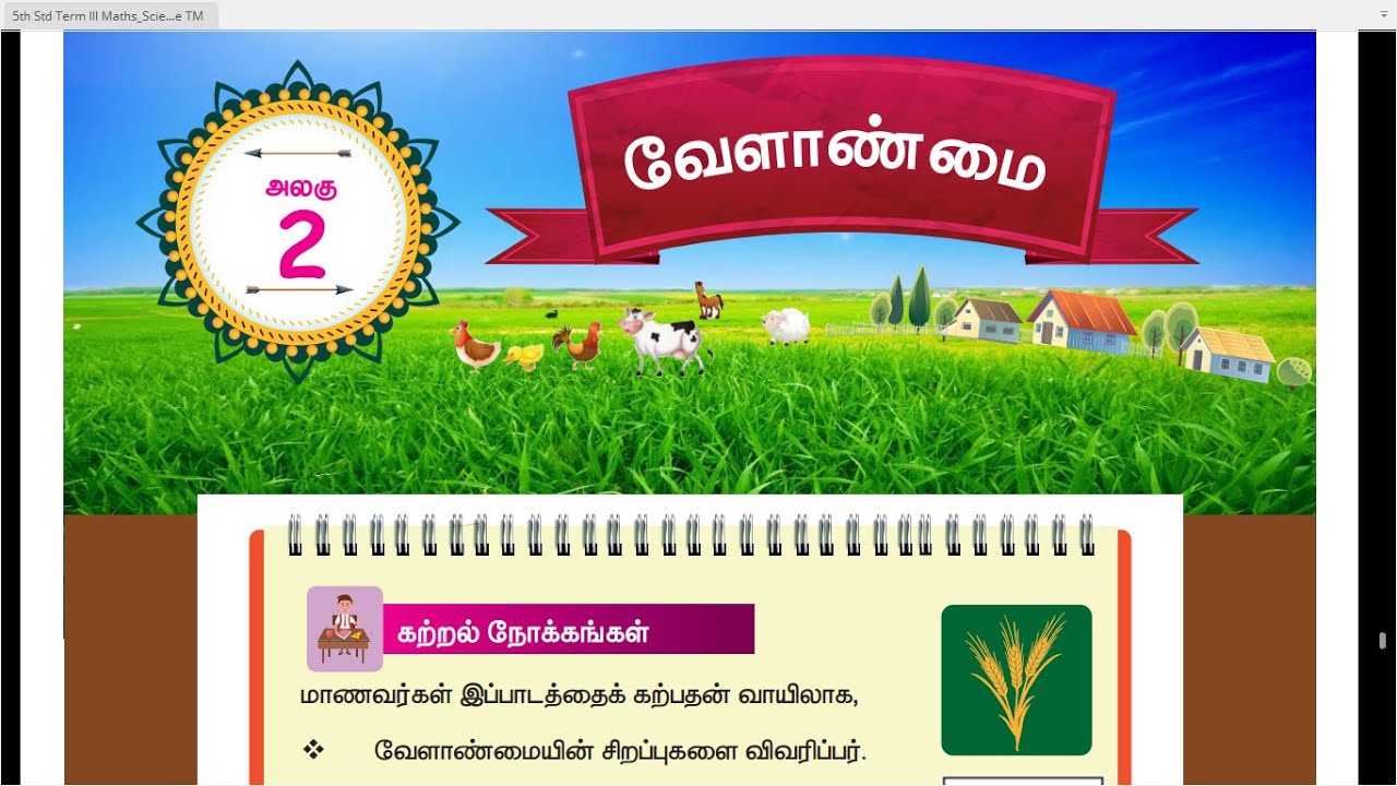 வேளாண்மை - பகுதி -2 - பருவம்-3  -  அலகு-2 - 5ம் வகுப்பு -  சமூக அறிவியல் - Tamil Medium