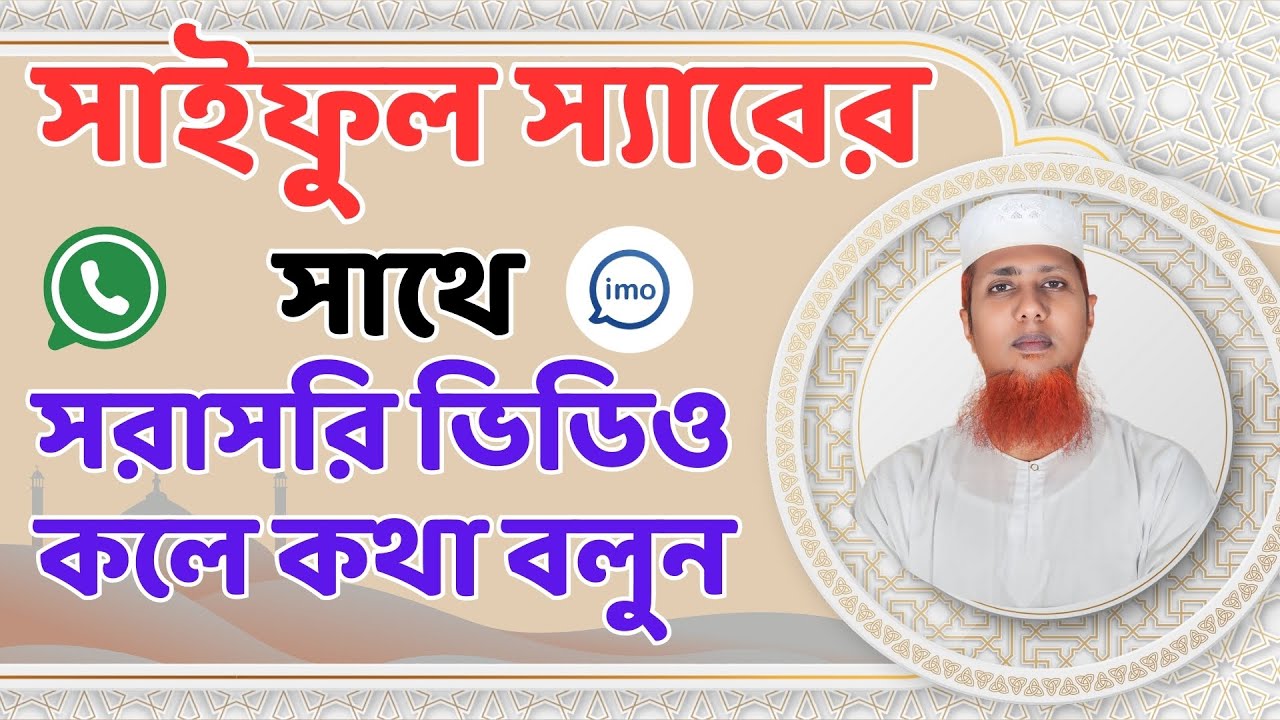 সাইফুল স্যারের সাথে সরাসরি ভিডিও কলে কথা বলুনঃ 01834571806, 01334230657 imo Whatsapp saifultv