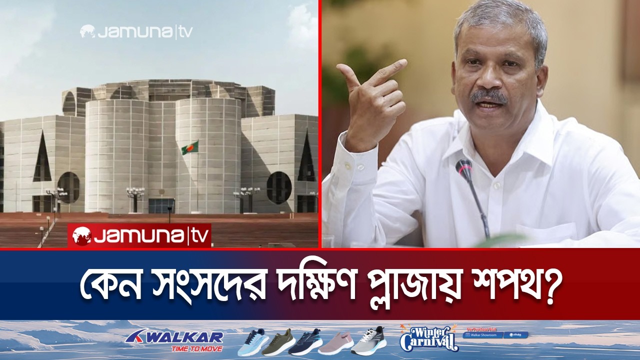 মঙ্গলবার সকাল ১০টায় সংসদ সদস্য ও বিকাল ৪ টায় মন্ত্রিসভার শপথ | Election 2026 | Jamuna TV