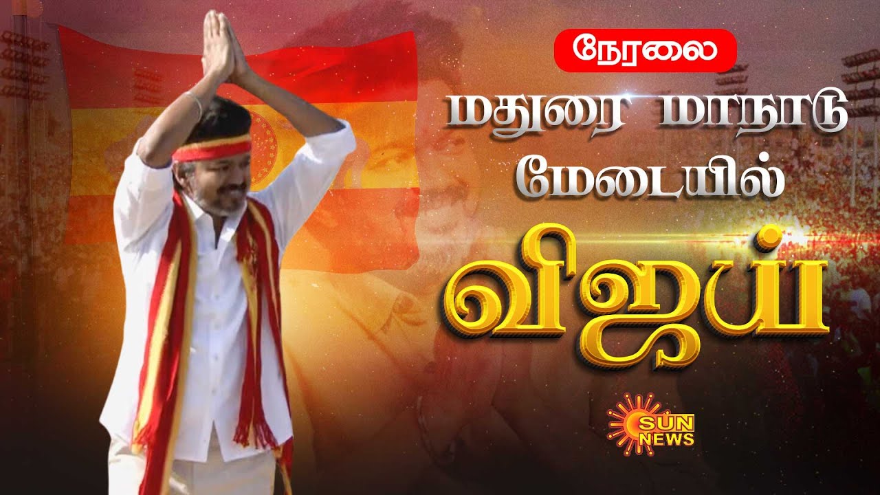 🔴LIVE : TVK Maanadu | மதுரை மாநாடு மேடையில் விஜய் பேச்சு | Vijay Live | Sun News