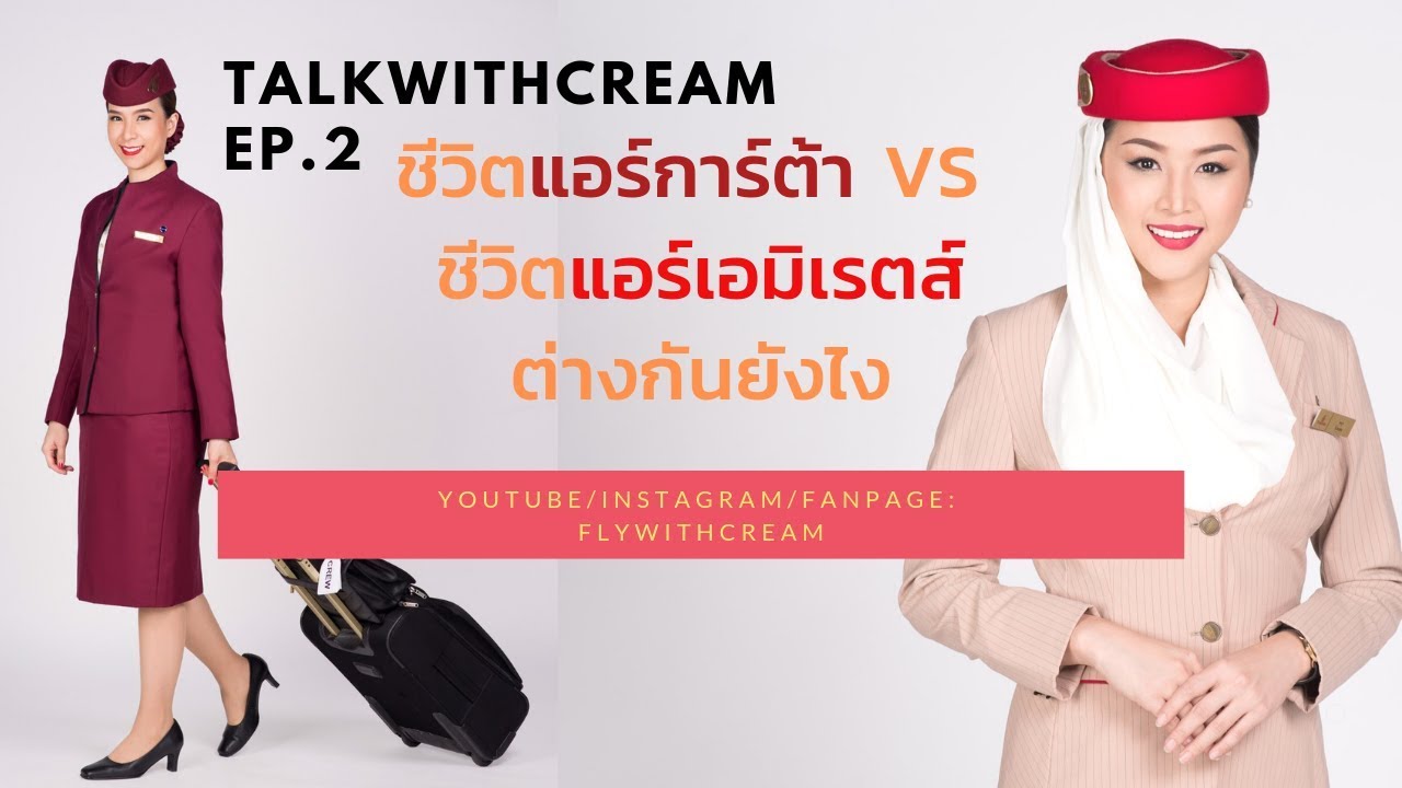 สมัครแอร์การ์ต้ากับแอร์เอมิเรตส์ต่างกันยังไง คุยกับแอร์โฮสเตส ep.2   / flywithcream
