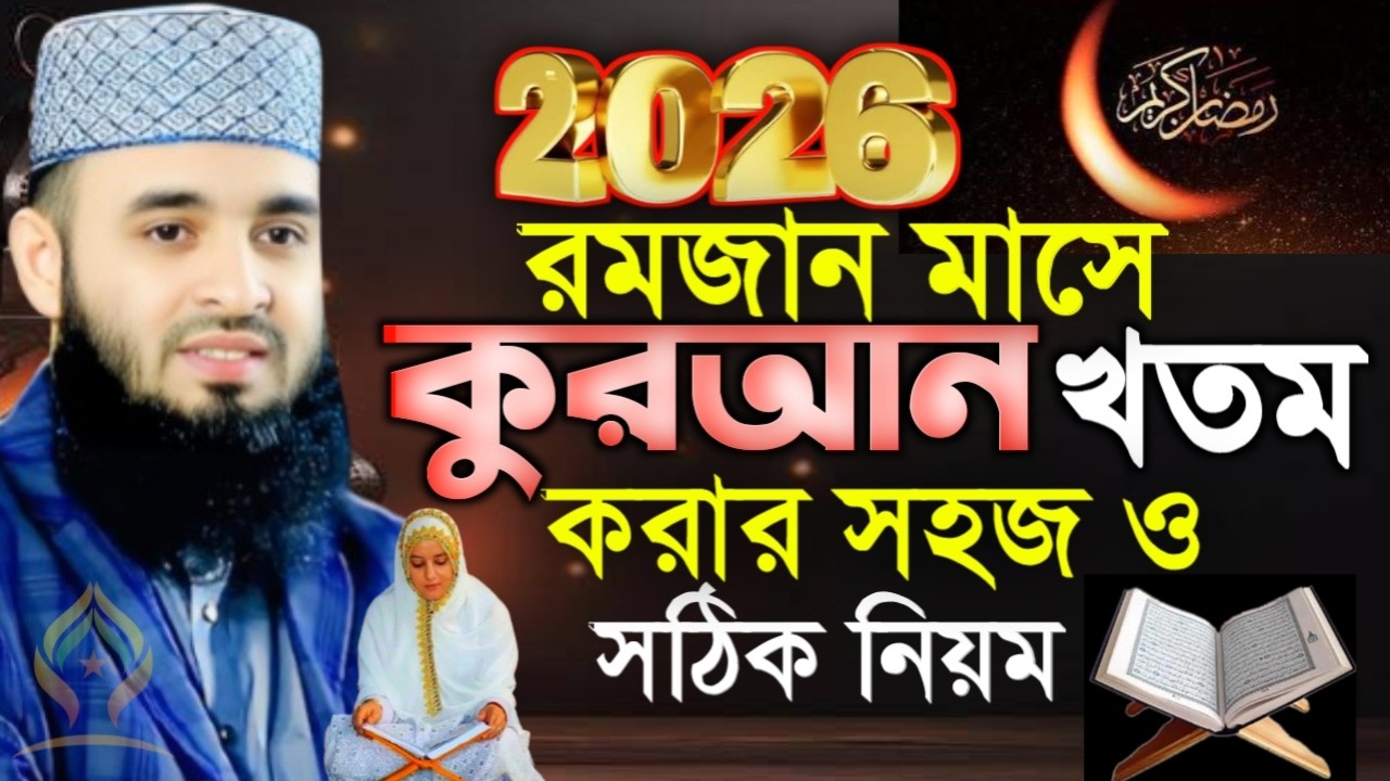 🛑রমজান মাসে কুরআন খতম করার সহজ ও সঠিক নিয়ম জেনে নিন🛑মিজানুর রহমান আজহারী 2/11/026