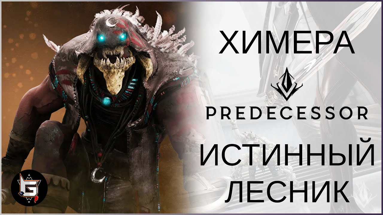 Химера. Истинный лесник - Predecessor gameplay