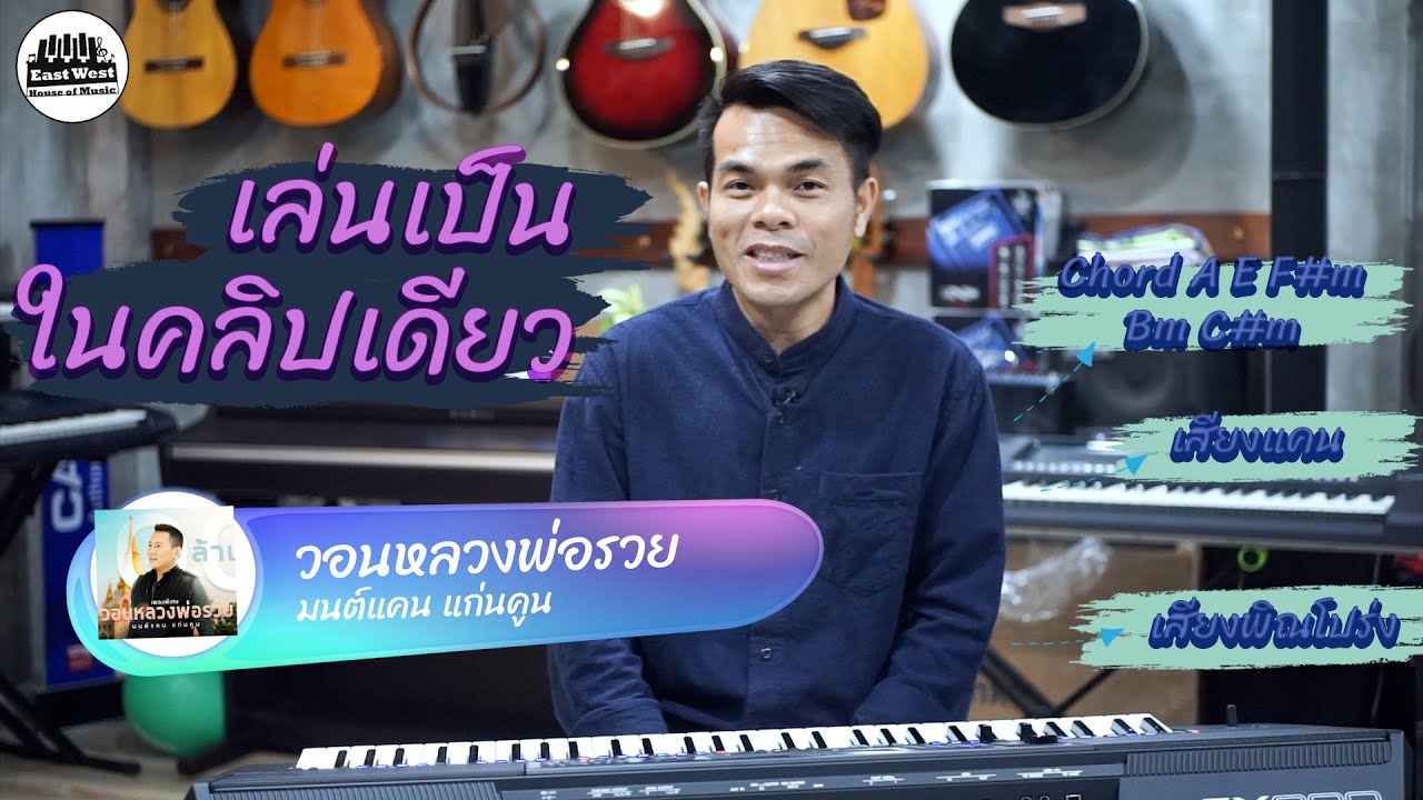 สอนเล่นเพลงวอนหลวงพ่อรวย