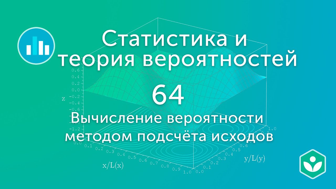 Вычисление вероятности методом подсчёта исходов (видео 64) | Статистика и теория вероятностей